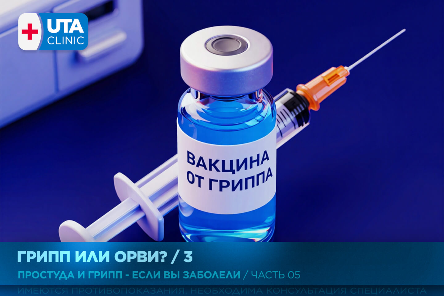 Юта-клиник медцентр тюмень медсправки справки медосмотры профосмотры грипп орви простуда