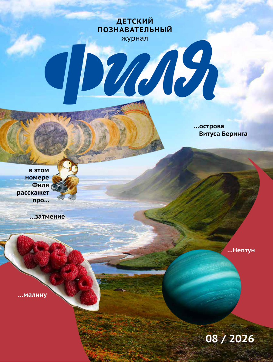 Обложка «Фили», №8, август 2026