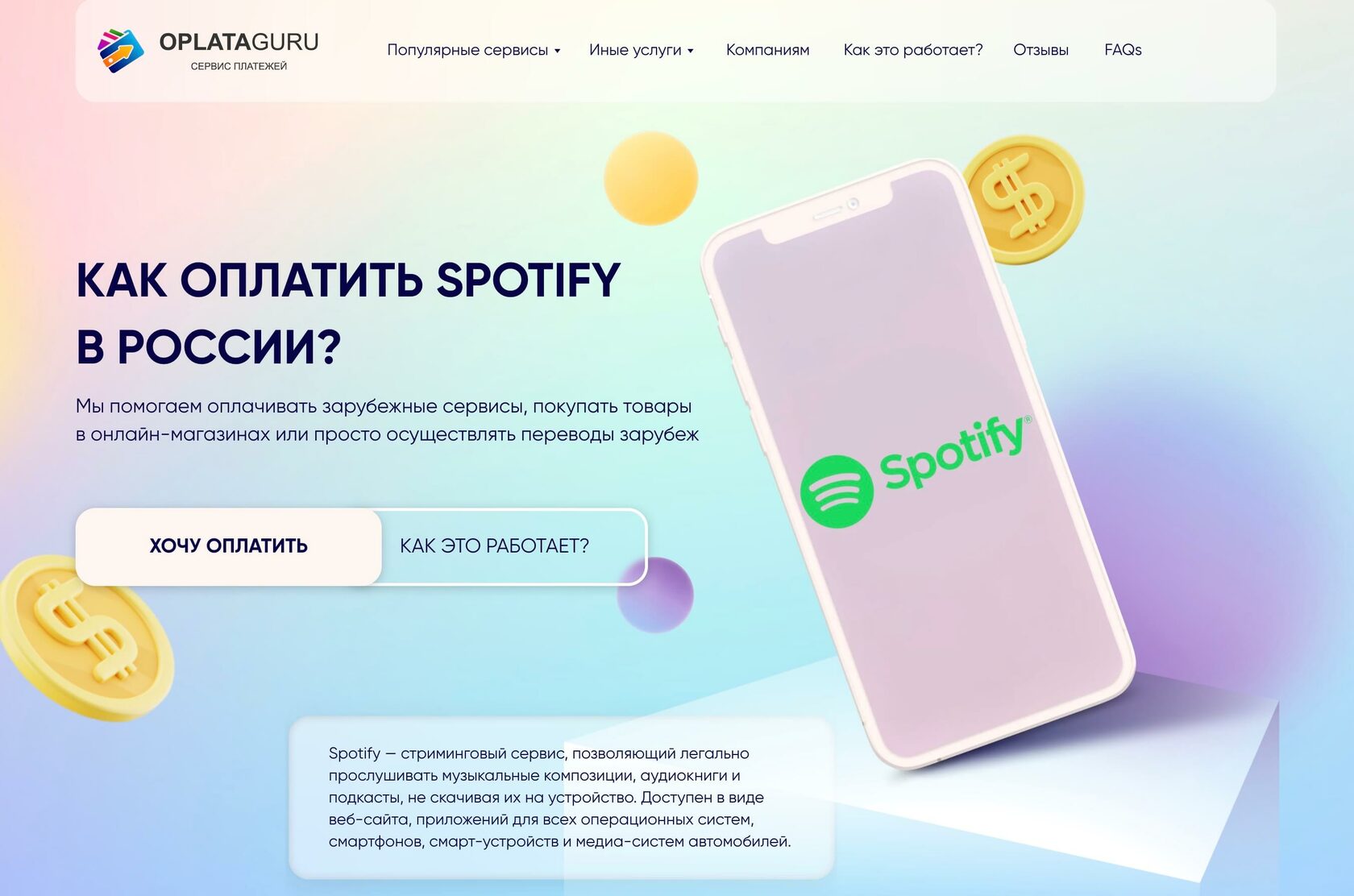 Оплата SPOTIFY в России