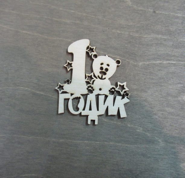1 годик (мишка) из фанеры