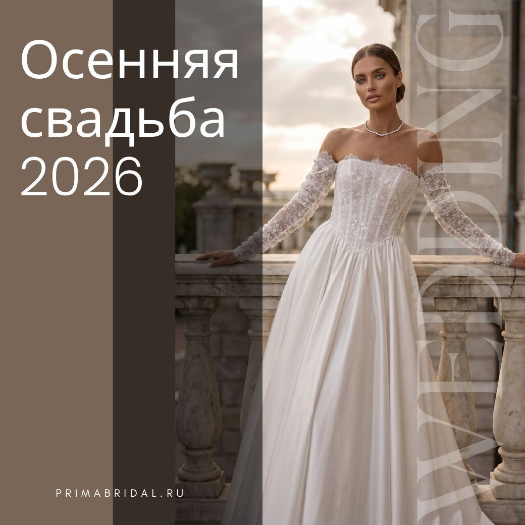 Осенняя свадьба 2026 - как выбрать свадебное платье для осени