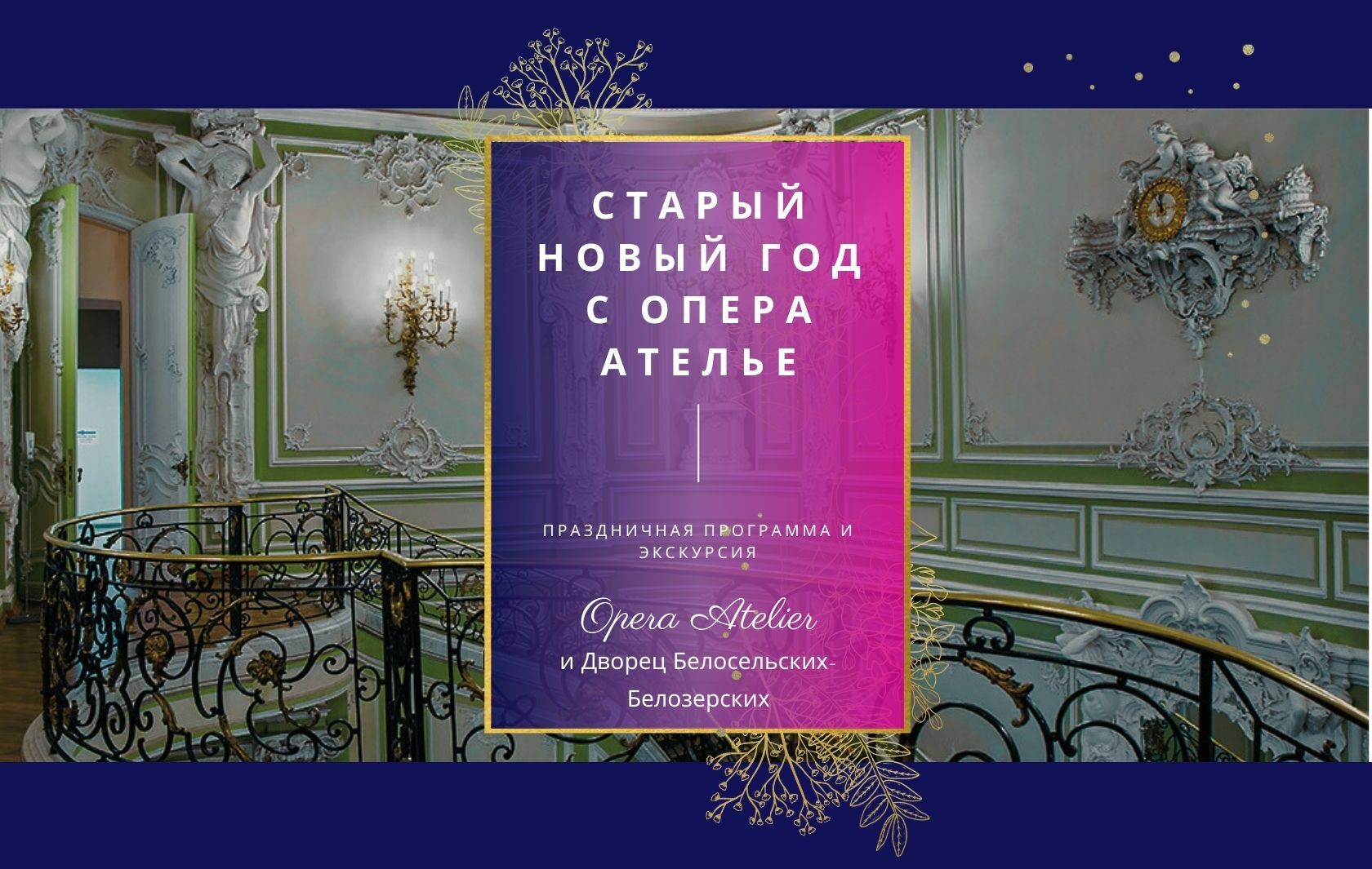 Copy of Старый Новый Год с Опера Ателье