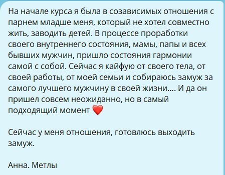 Отзыв Анны: вышла из созависимых отношений