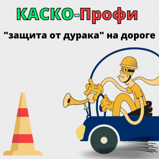 ОСАГО на СЕБЯ. КАСКО-профи. Как защититься, если у виновника нет ОСАГО
