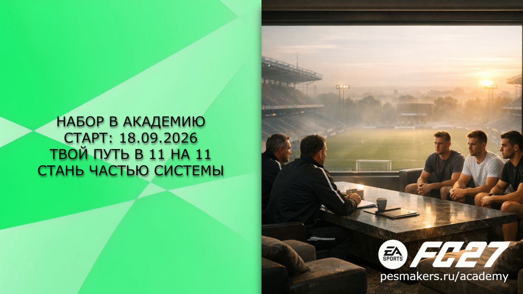 Набор в академию PESMAKERS — старт сентябрьского курса 18 сентября 2026 FC27