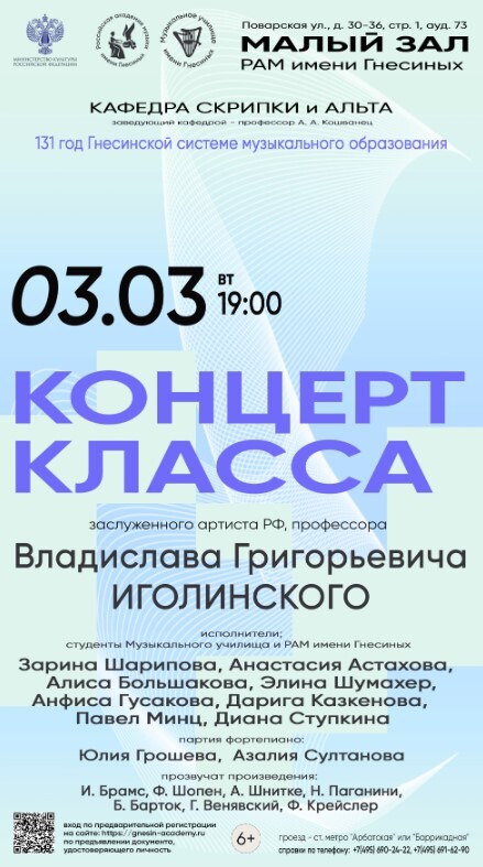 Концерт класса профессора В.Г. Иголинского в РАМ имени Гнесиных