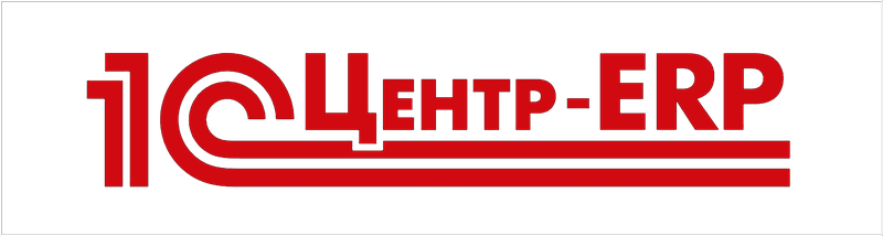 1С:Центр-ERP