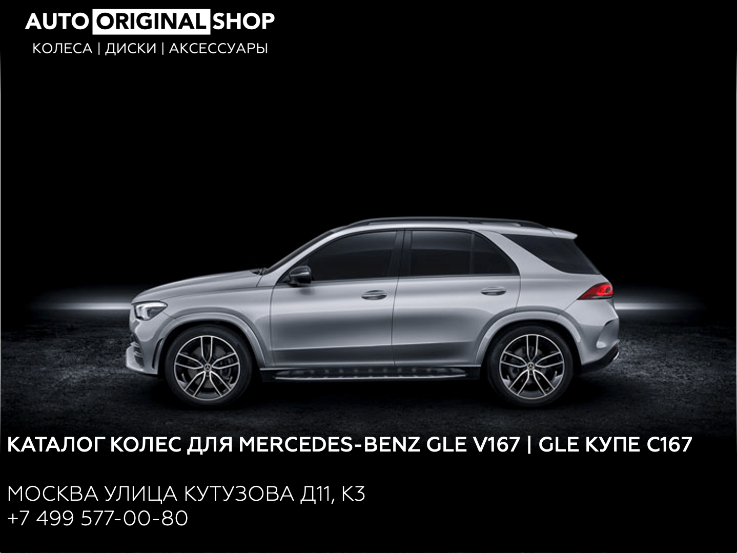 Каталог оригинальных колес в сборе и дисков для Mercedes-Benz GLE (V167) и  Mercedes-Benz GLE Купе (C167)