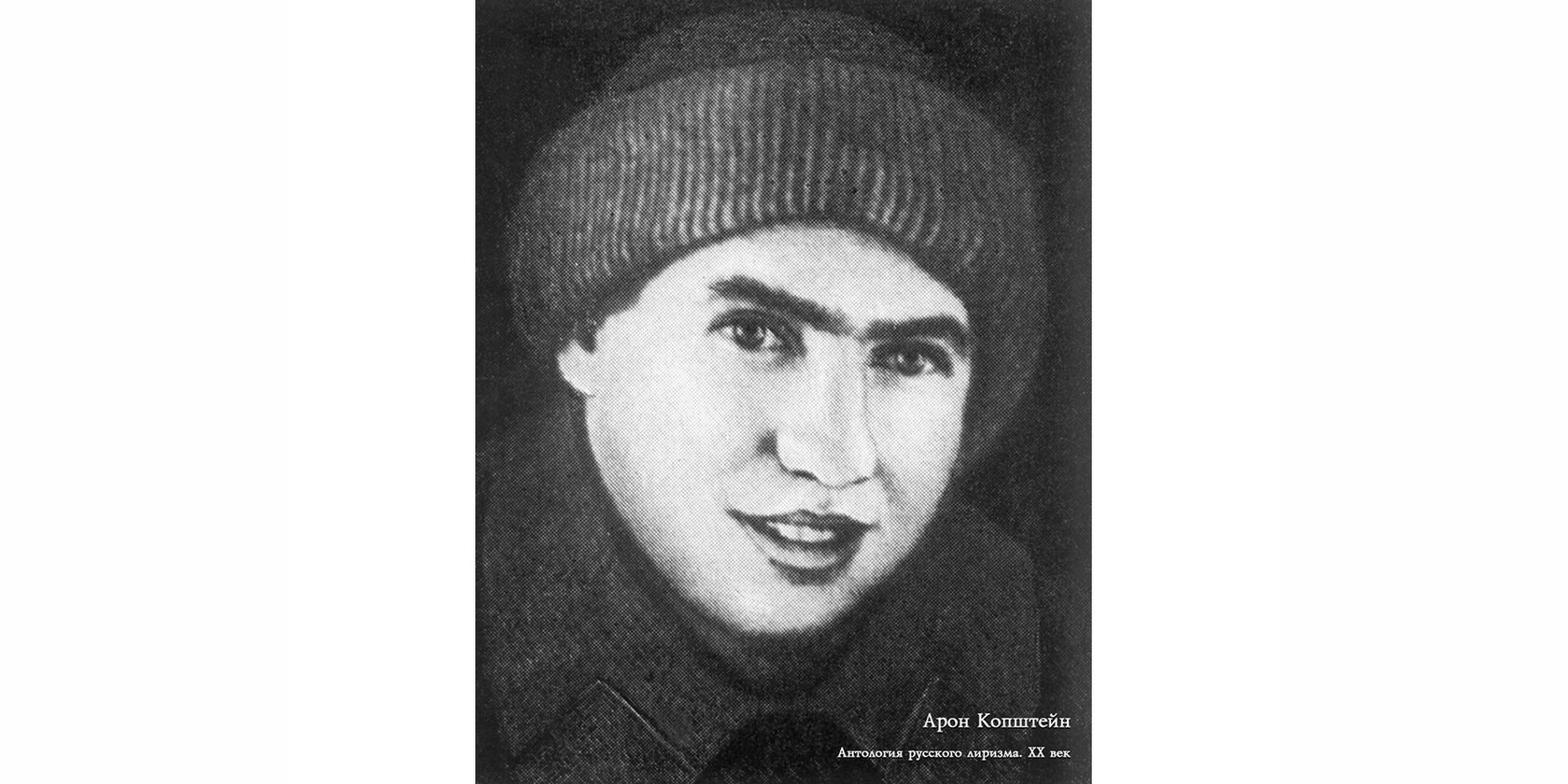Арон Иосифович Копштейн