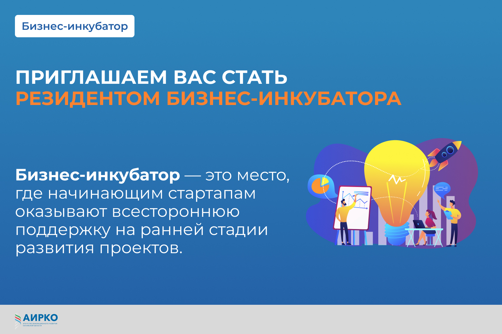 АИРКО приглашает Вас стать резидентом бизнес-инкубатора «Технопарк «Обнинск»