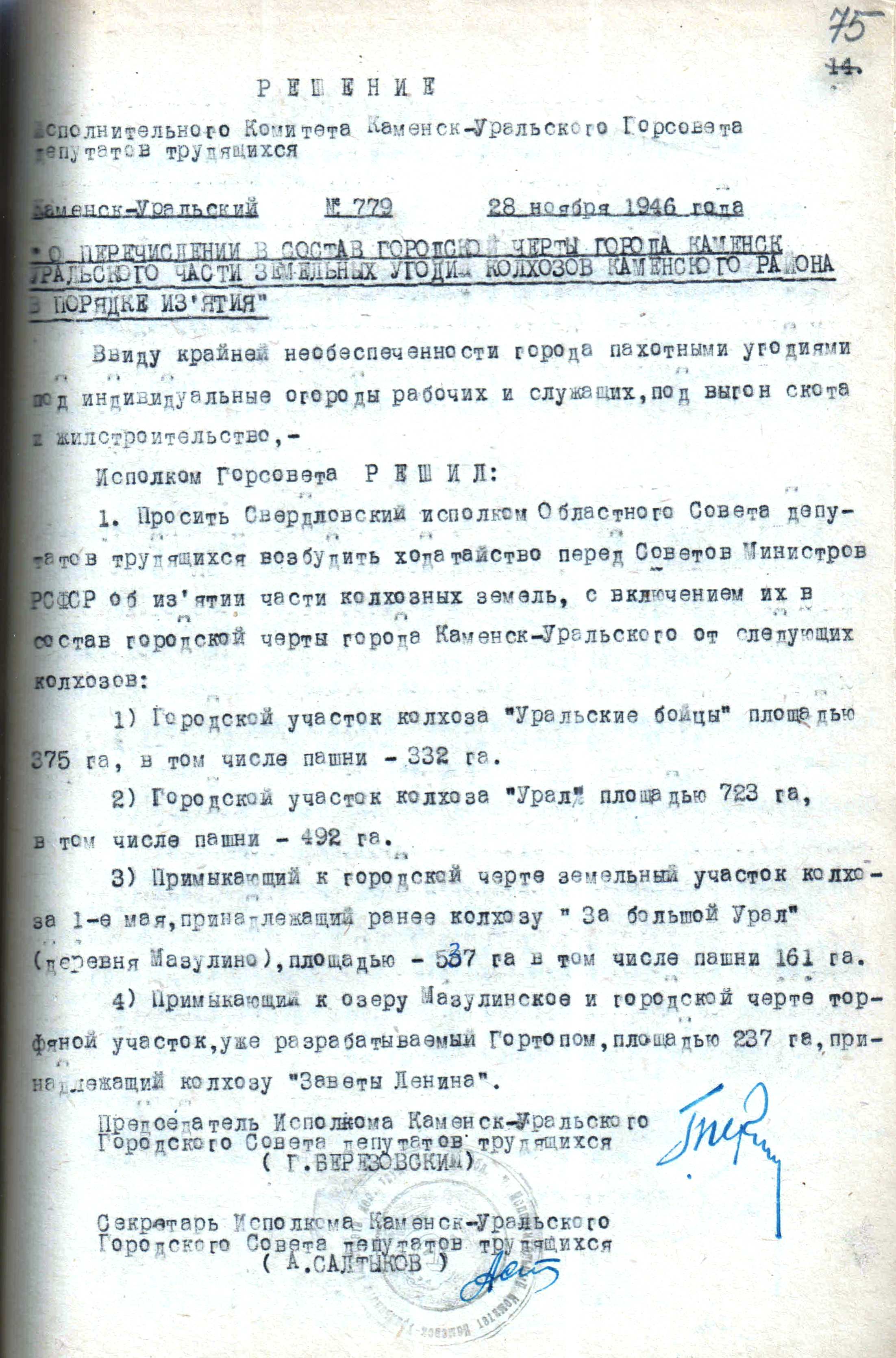  Решение исполнительного комитета Каменск-Уральского Горсовета депутатов трудящихся № 779 от 28.11.1946 "О перечислении в состав городской черты г. Каменска-Уральского части земельных угодий колхозов Каменского района в порядке изъятия".