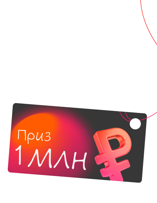 выиграйте 1 000 000 ₽ - Достависта