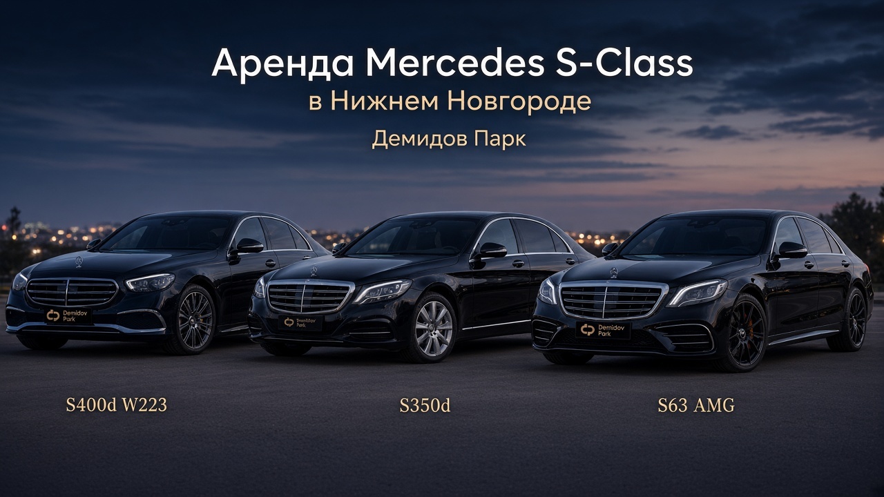 Аренда Mercedes S-Class в Нижнем Новгороде: флагманский седан