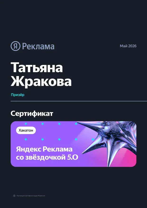 Татьяна Жракова — призёр хакатона «Со звёздочкой 5.0»