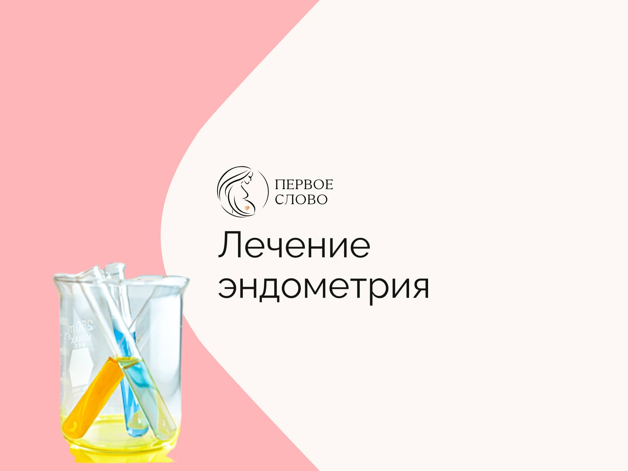 Лечение эндометрия