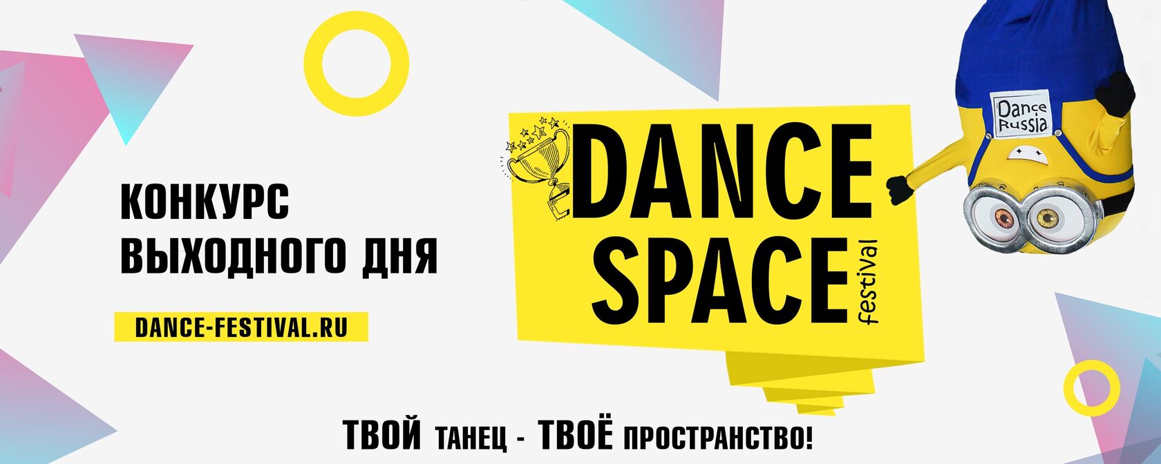 DANCE SPACE festival - Конкурс выходного дня