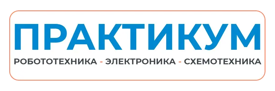 Электроника Робототехника Программирование