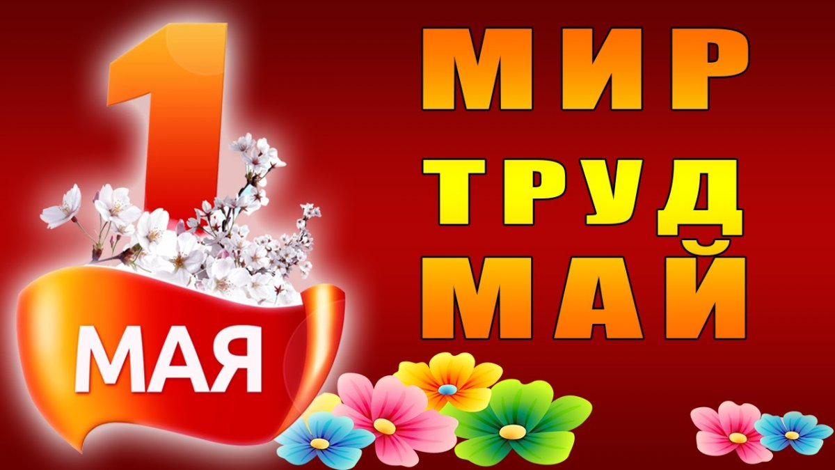 Уважаемые жители Южного Подмосковья! От души поздравляю вас с Первомаем – праздником  Весны и Труда! - Gregory Willson