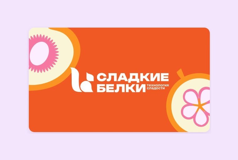 Носитель «Сладких белков» в оранжевой гамме: логотип и плоды из фирменной графики