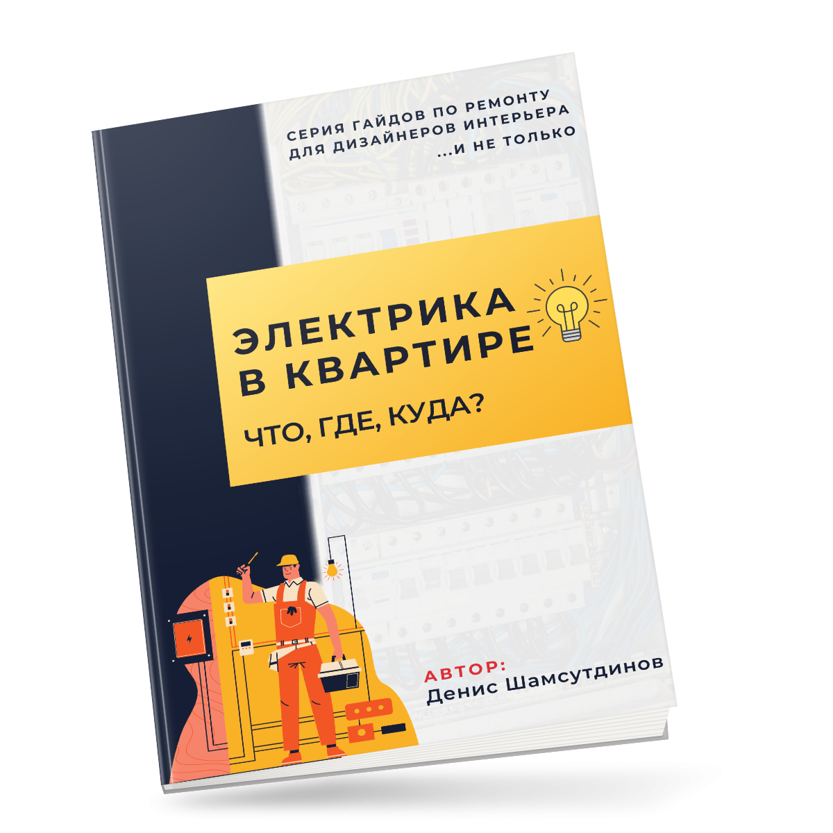 Гайд \"Электрика в квартире\"