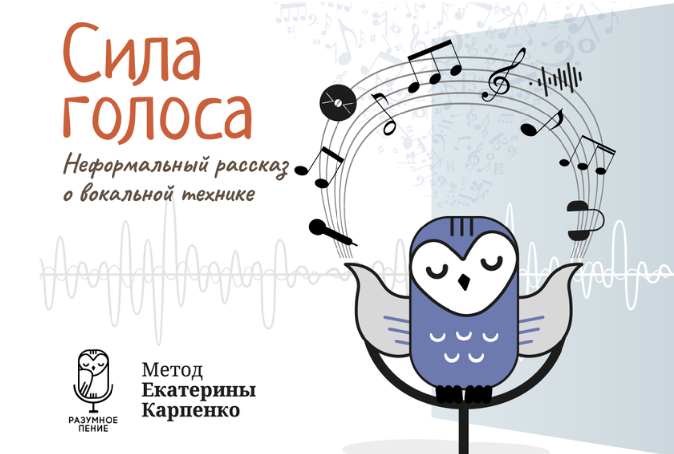 Обложка книги Екатерины Карпенко «Сила голоса»