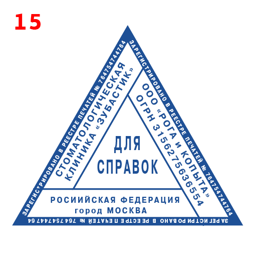 Штамп для рецептов. Печать для справок. Треугольный штамп врача. Треугольная печать для справок. Печать для справок треугольная медицинская.