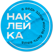 наклейки