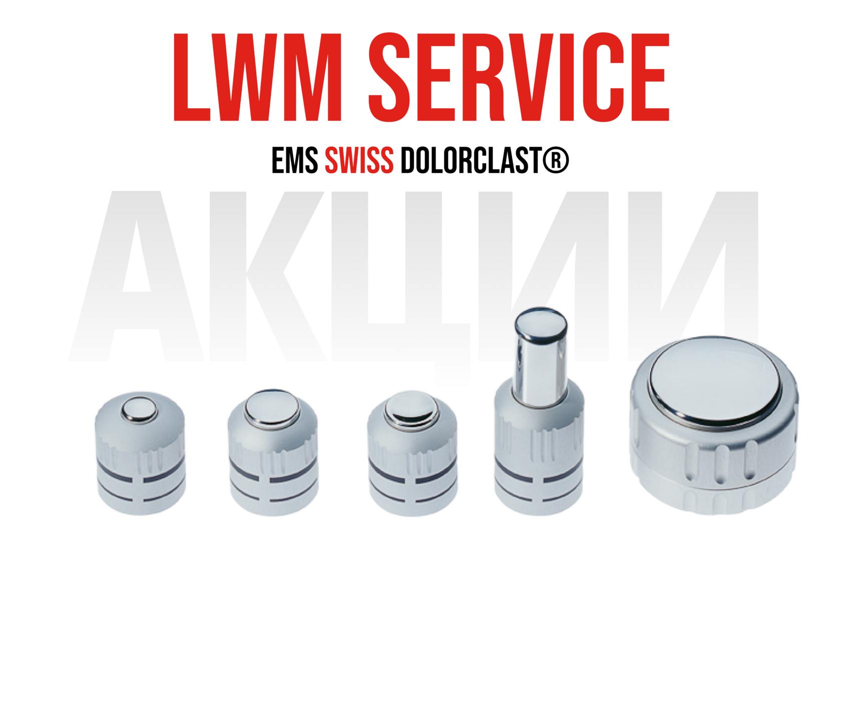 LWM SERVICE EMS Swiss DolorClast Smart20 продажа сервис рукоятки УВТ запчасти обслуживание