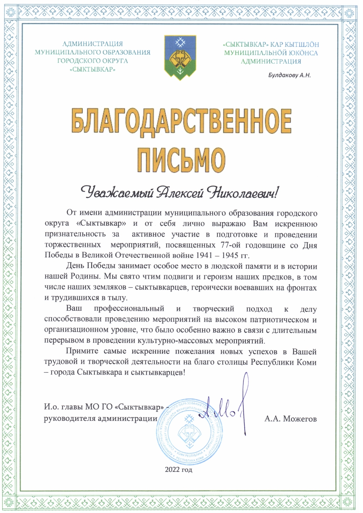 Благодарственное письмо Администрации МО ГО Сыктывкар