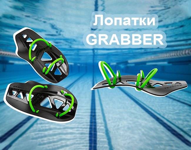 Лопатки для плавания Grabber Forearm