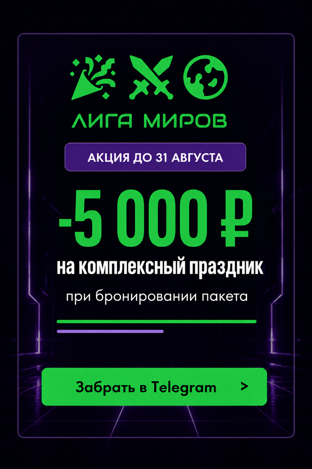 Акция -5000 ₽