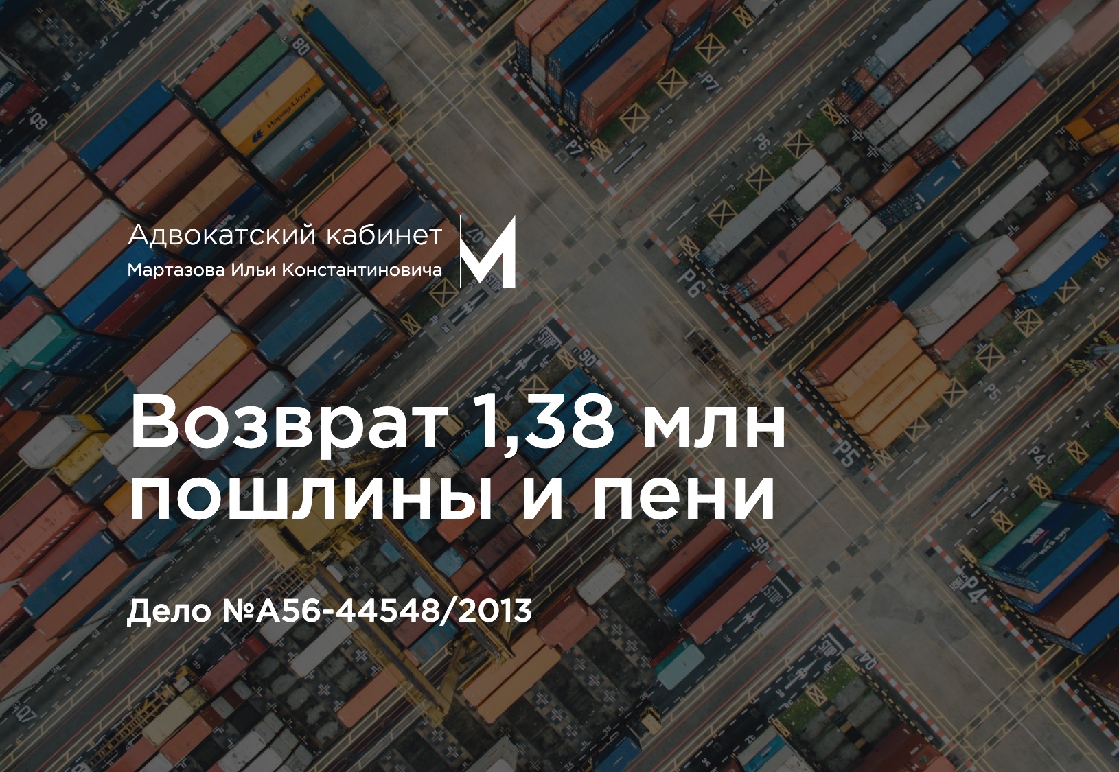 Возврат 1,38 млн пошлины и пени. Дело №А56-44548/2013