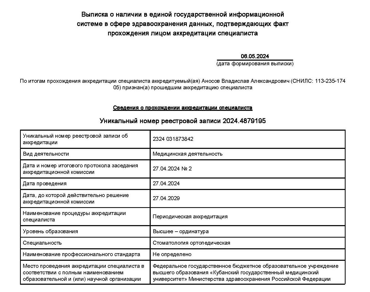 Выписка о прохождении аккредитации специалиста