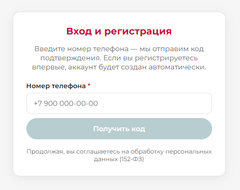 Вход и регистрация по номеру телефона