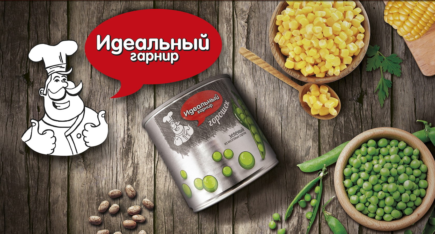 идеальный гарнир фасоль белая 400г/425мл ж/б /12/. идеальный гарнир горошек без сахара. гарниры для малышей от года. идеальный гарнир. кукуруза нетто 400г.