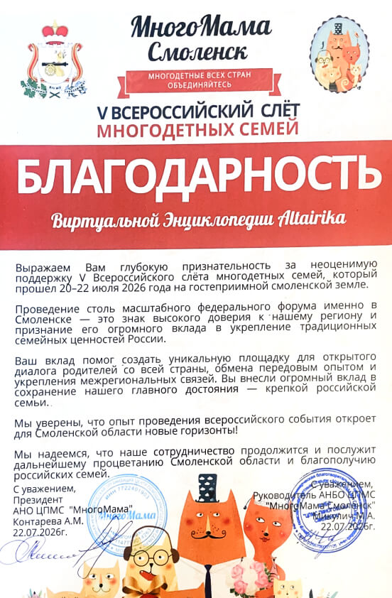 Благодарность Виртуальной энциклопедии Altairika от Всероссийского слёта многодетных семей в Смоленске