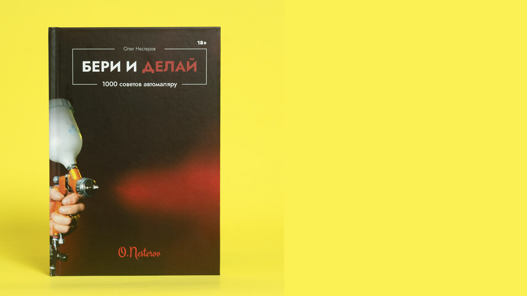 Купить книгу «Бери и делай. 1000 советов автомаляру» - ОНБ Мастер