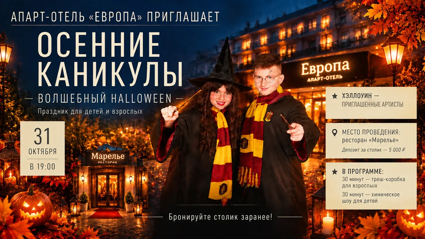 Осенние каникулы в апарт-отеле «Европа»: волшебный Хэллоуин 31 октября