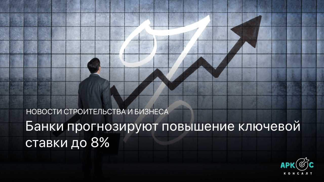 Банки прогнозируют повышение ключевой ставки до 8%