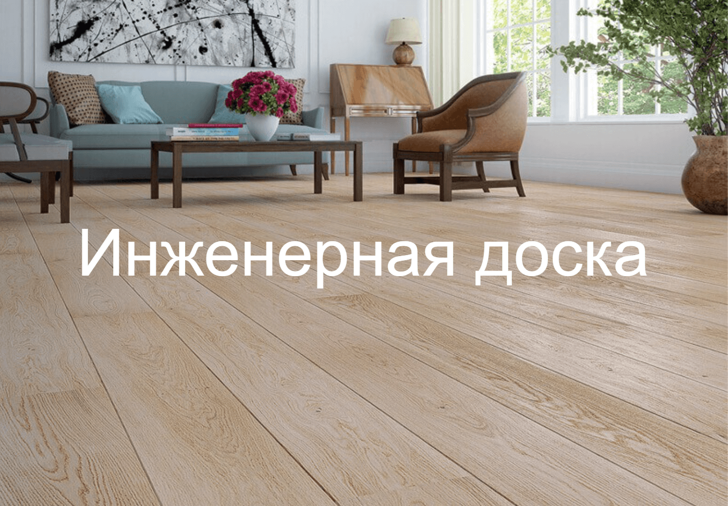 Интернет-магазин напольных покрытий Parket Brothers в Санкт-Петербурге.