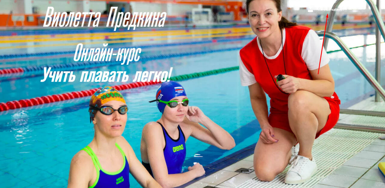 Онлайн-курс \"Учить плавать легко!\"