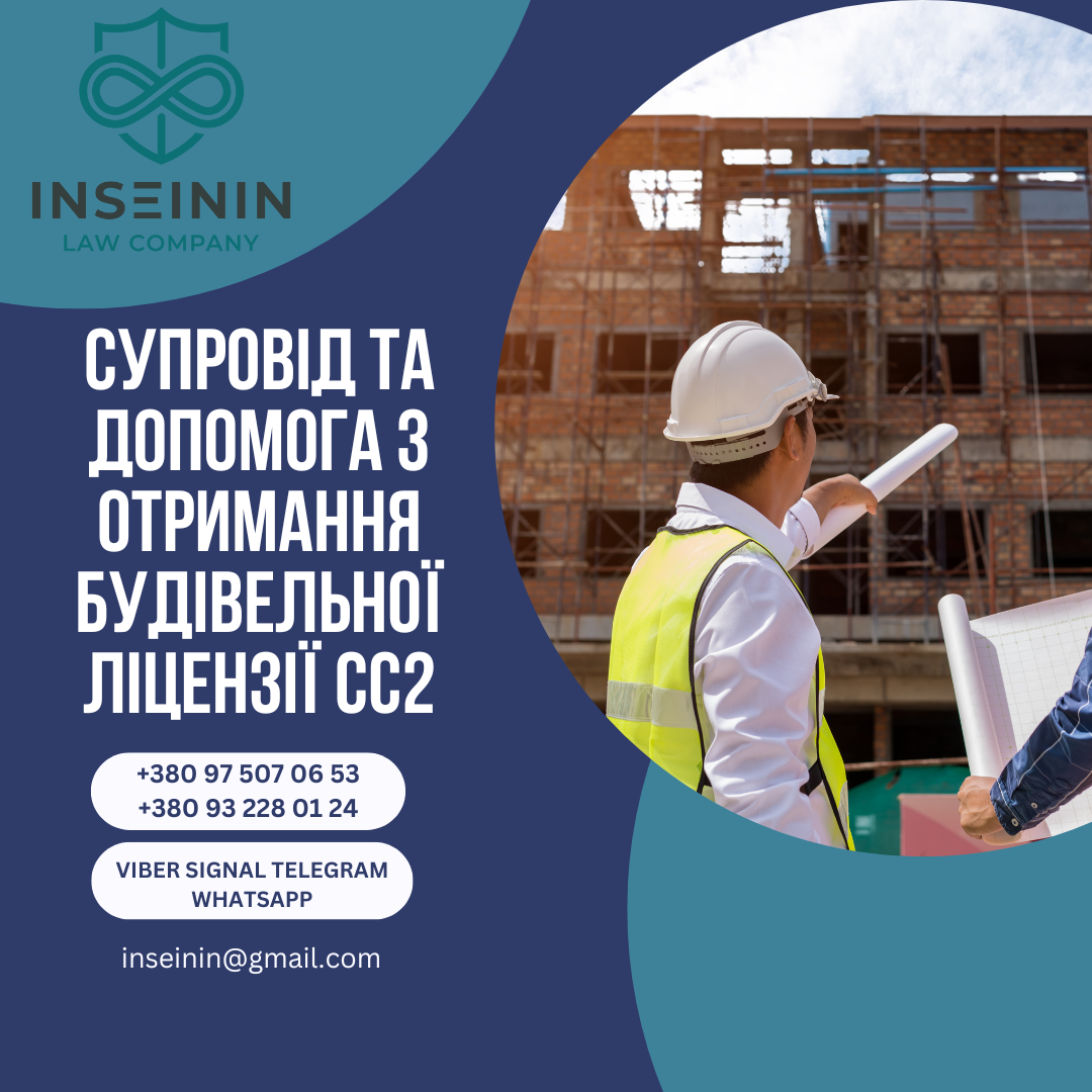 Супровід та допомога з отримання Будівельної ліцензії СС2