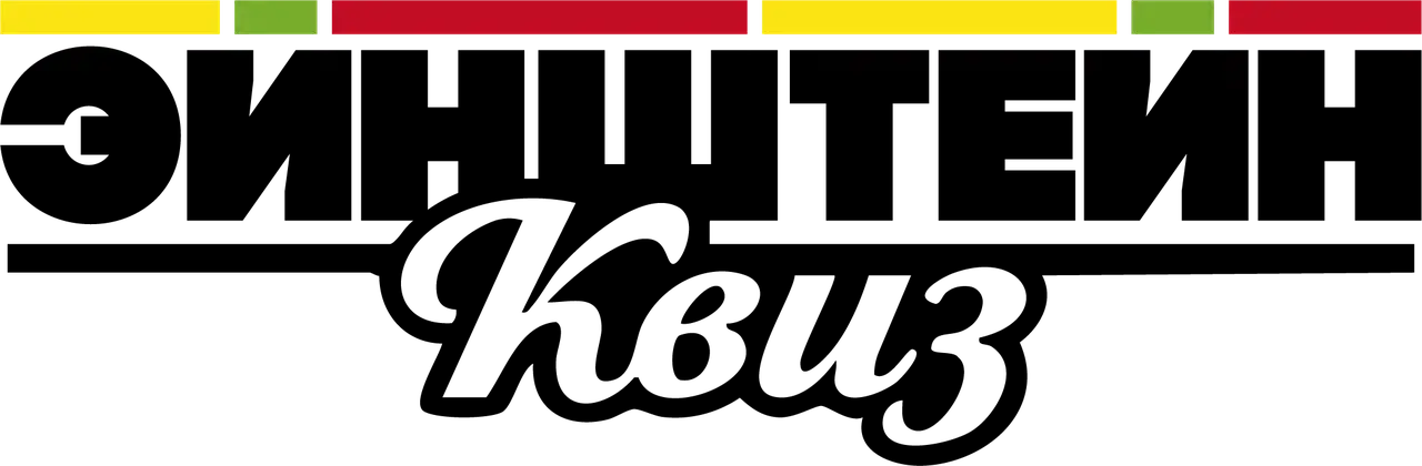 Эйнштейн квиз Зеленоград