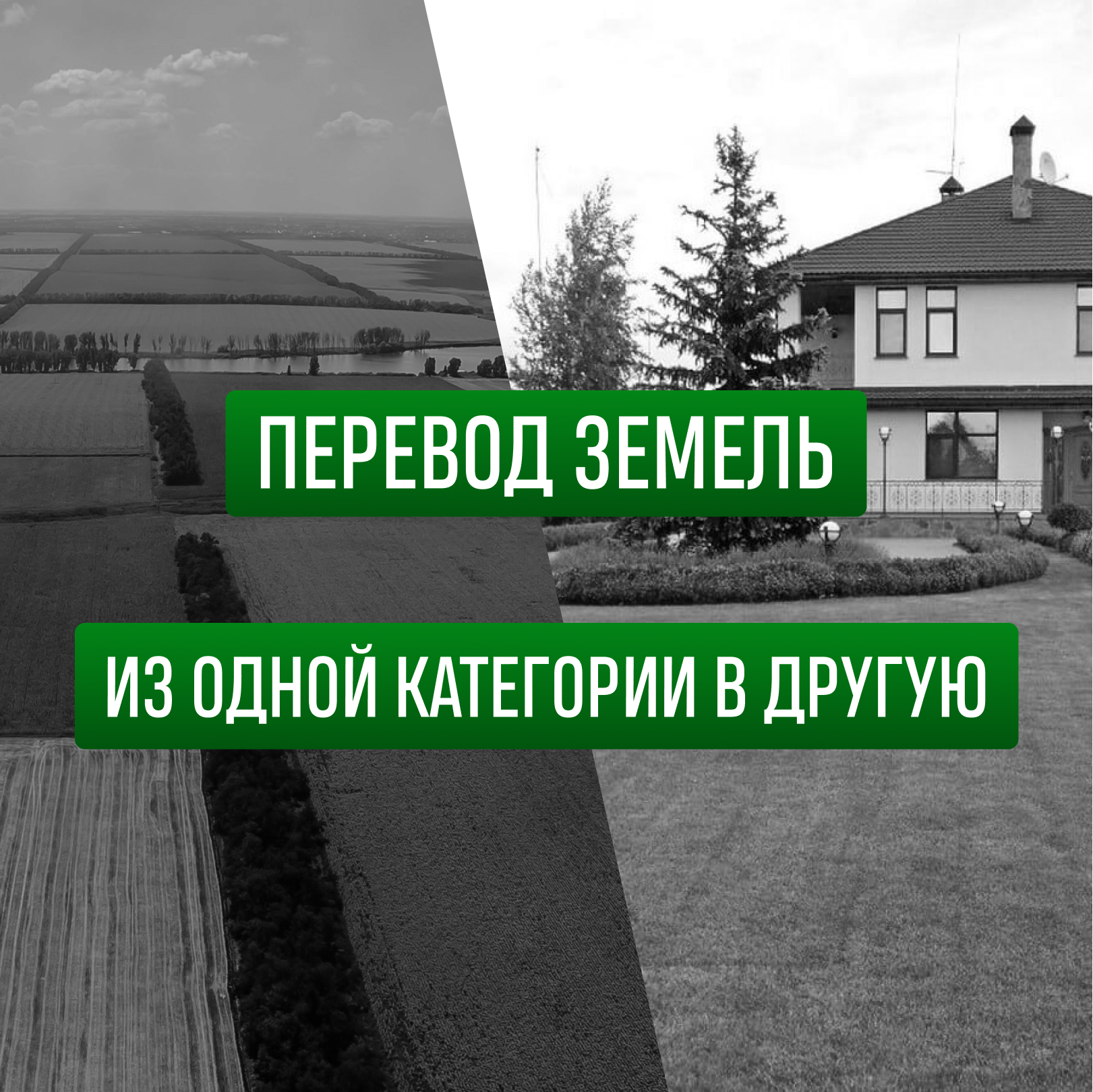 Перевод земель или земельных участков. Перевод земельного участка из одной категории в другую. Перевод земель из одной категории в другую. Перевод земель лесного фонда в другую категорию.