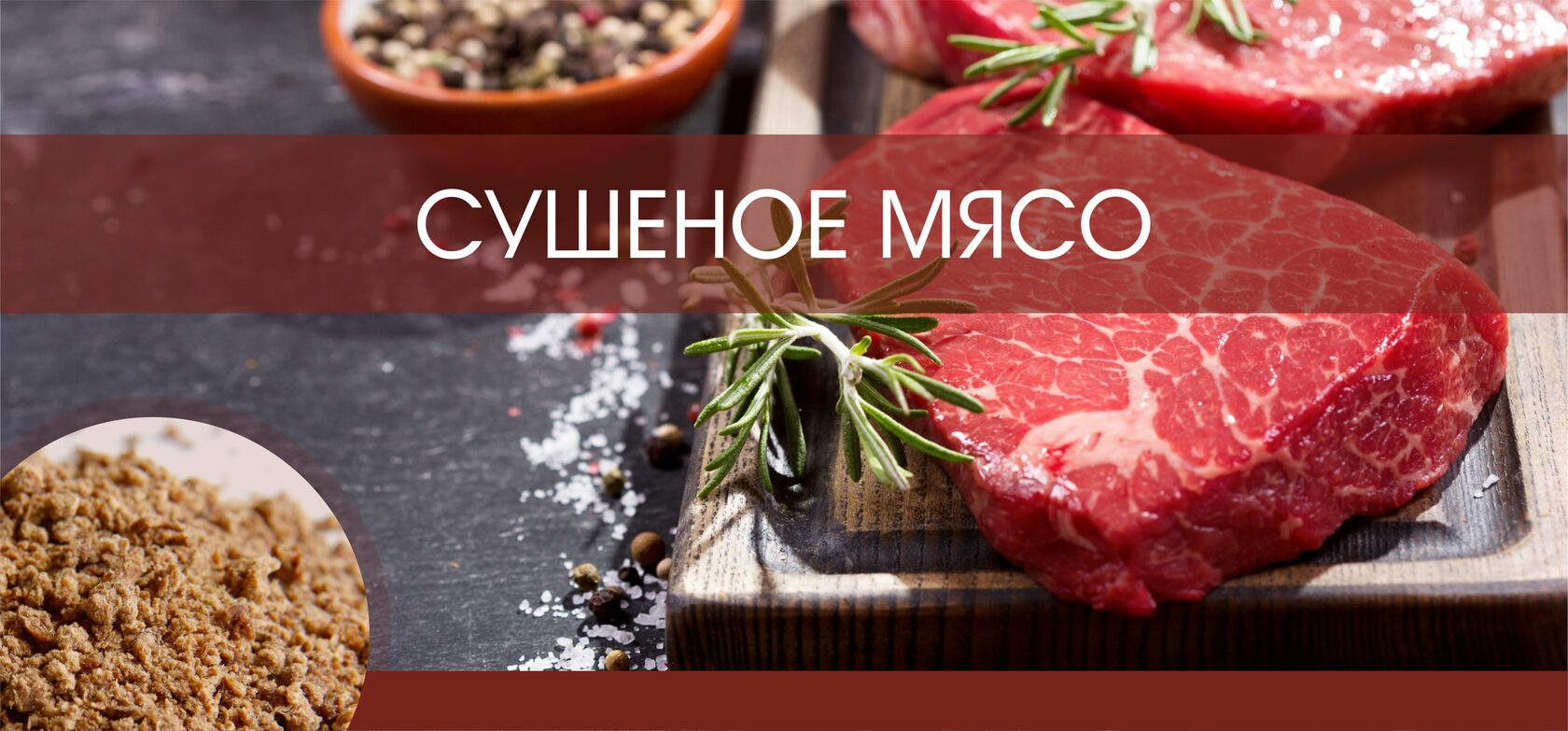 Сушеное мясо