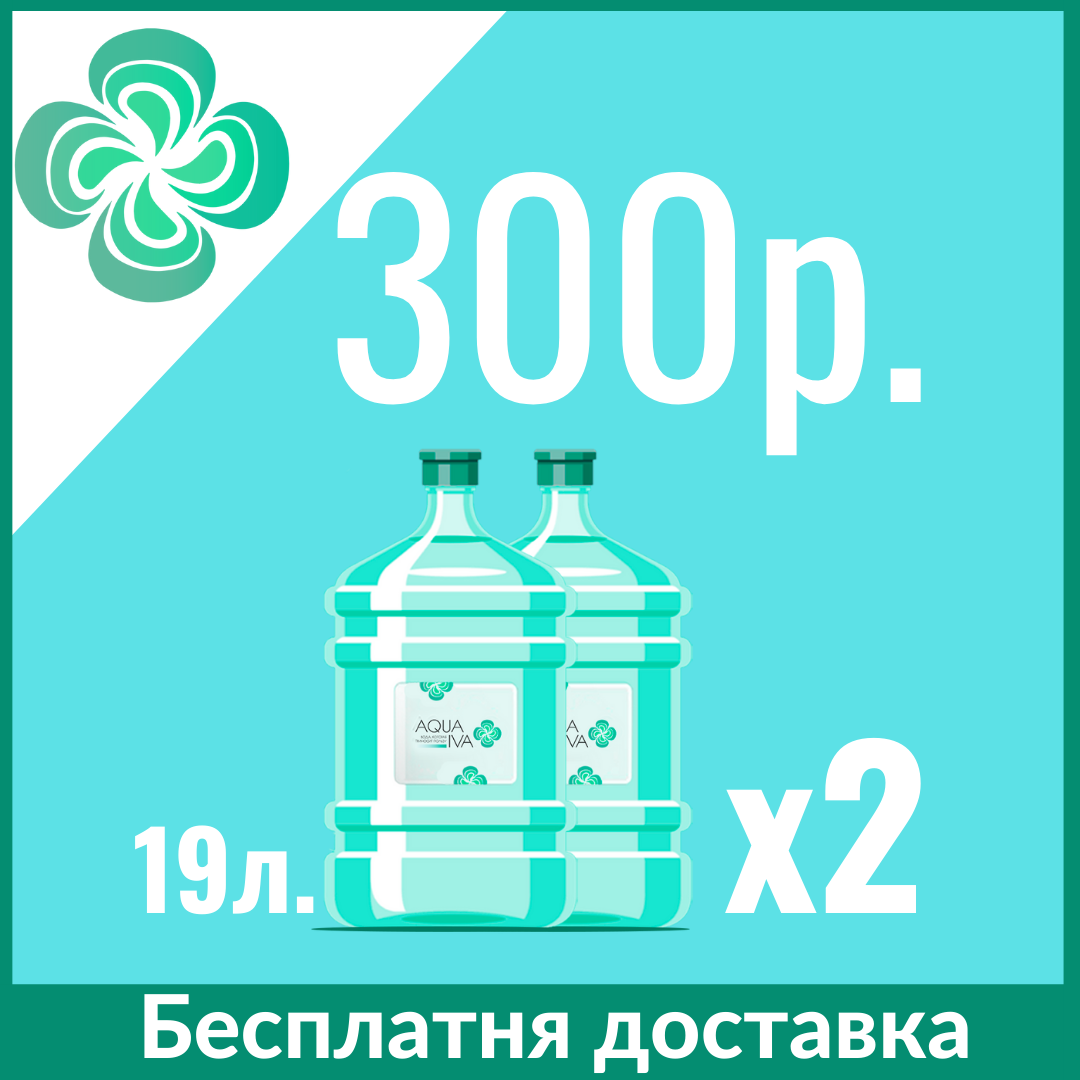 300 вода