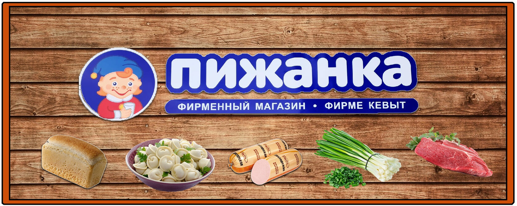 Пижанка
