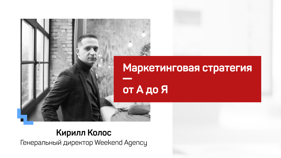 Маркетинговая стратегия от А до Я