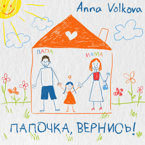 Папочка, вернись! — Анна Волкова
