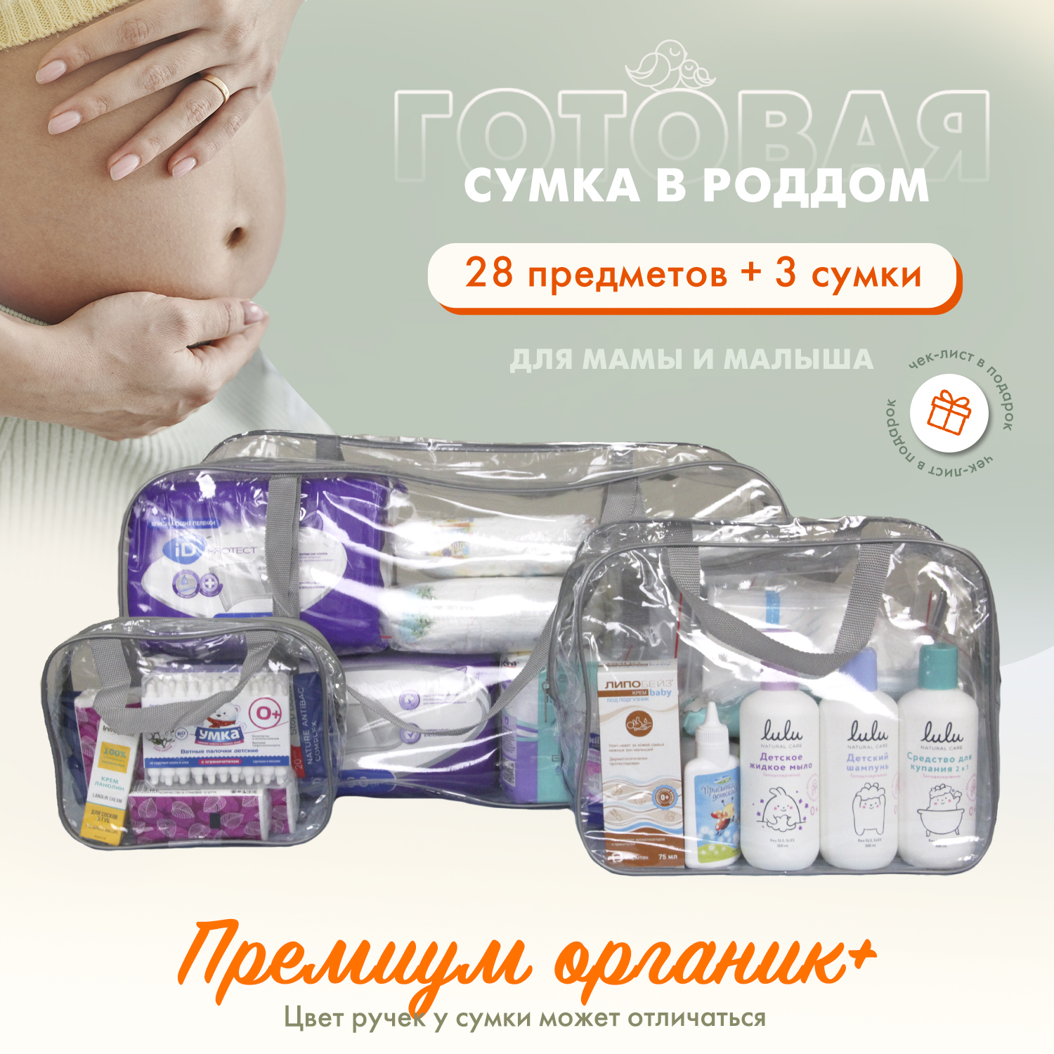 Набор в роддом «Премиум Органик+» от 4400 руб